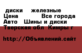 диски vw железные r14 › Цена ­ 2 500 - Все города Авто » Шины и диски   . Тверская обл.,Кимры г.